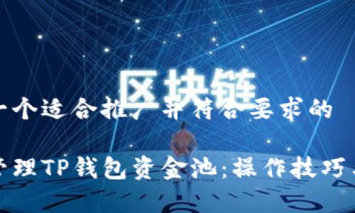 为您提供一个适合推广并符合要求的

如何高效管理TP钱包资金池：操作技巧与注意事项