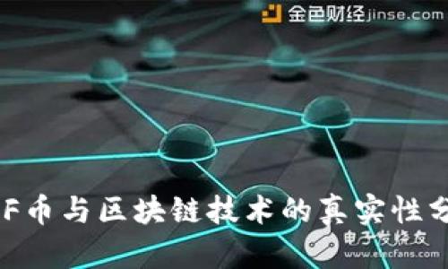 BCF币与区块链技术的真实性分析