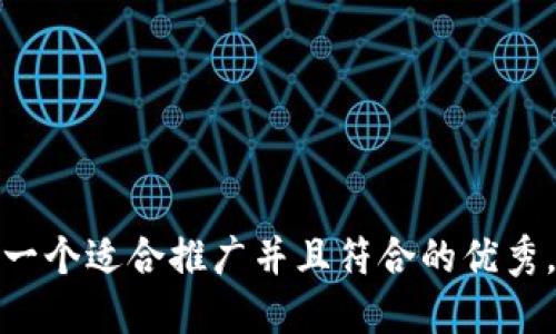 思考一个适合推广并且符合的优秀，放进