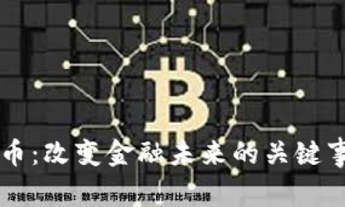区块链与比特币：改变金融未来的关键事件与影响分析
