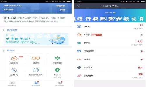   
TP钱包, BNB充值, 加密货币钱包, 区块链交易/guanjianci  

什么是TP钱包？
TP钱包是一款流行的去中心化加密货币钱包，支持多种数字货币的存储与交易。它不仅安全可靠，还具有用户友好的界面，使得即使是初学者也能够轻松上手。在TP钱包中，用户能够管理自己的数字资产，参与区块链项目，存储和转账各种加密货币。由于其安全性和便利性，TP钱包在加密货币用户中享有较高的声誉。了解TP钱包的功能和操作，对于新用户尤其重要。

如何在TP钱包中充值BNB？
在TP钱包中充值BNB（币安币）的方法相对简单。首先，用户需要确保已经在TP钱包中创建了一个账户并完成了必要的实名认证。接下来，可以通过以下步骤进行BNB充值：

1. **下载TP钱包**：如果还没有安装TP钱包，可以前往应用商店下载并安装最新版本的TP钱包应用。

2. **创建账户并登录**：打开TP钱包并按照提示创建账户，或者直接登录已有账户。请妥善保存助记词和密码，以确保账户安全。

3. **获取BNB地址**：在钱包主界面，选择“接收”选项，系统会显示出您的BNB地址，您可以复制该地址以便于后续操作。

4. **选择充值方式**：您可以从其他钱包转账BNB到TP钱包，也可以选择通过交易所直接购买BNB。若选择交易所购买，则需登录您的交易所账户，在“提币”或者“提现”功能中输入您在TP钱包中的BNB地址，并填写提现金额。

5. **确认交易**：在输入地址及交易金额后，注意检查信息是否正确。确认无误后，进行转账，系统通常会在一定时间内处理并完成该笔交易。

6. **等待到账**：交易所通常会提供转账进度跟踪功能，您可以通过该功能查看您的BNB到账状态。若是转账至TP钱包，资金通常会在网络确认后很快到账。

充满BNB后，如何使用TP钱包？
一旦BNB充值成功，用户便可以利用其进行各种操作：

1. **支付手续费**：在交易中，用户需要支付网络手续费（Gas费），如果您在使用基于Binance Smart Chain的DApp时，可以用BNB支付手续费，从而享受折扣。

2. **参与DeFi项目**：在TP钱包中，用户可以通过BNB参与各种DeFi（去中心化金融）项目，如流动性提供、借贷等。这不仅为资金增值提供了途径，也能帮助用户从中获得利润。

3. **交易及投资**：用户可以将BNB用于交易所进行其他加密货币的交易，或者以BNB为基础资产进行投资，进而获取收益。

TP钱包的安全性如何保证？
TP钱包注重用户资产的安全，采用了多种保护措施。例如，用户的私钥仅存储在本地设备上，而非云端，防止黑客攻击。此外，TP钱包还提供多重身份验证功能，增强账户安全性。使用户在进行提现或大额交易时，能够通过密码、公钥等方式进行确认，保证资金安全。

BNB的实用性和未来价值
BNB作为币安交易所的原生代币，其用途广泛且在不断扩大。它不仅可以用于支付交易手续费，还能参与多项生态系统中的产品，如交易所的承兑、借贷协议，甚至是支持某些项目的初步发行。此外，BNB的市值在不断增长，作为投资者，理解其市场前景和潜能是至关重要的。尤其是在DeFi和NFT等新兴领域中，BNB的角色可能会更加重要。

使用TP钱包的潜在问题与解决方案
虽然TP钱包的使用体验相对顺畅，但用户在使用过程中可能会遇到一些问题。例如：交易延迟、资产显示不更新、网络繁忙等。针对这些问题，用户可以参照TP钱包的官方支持页面，或者与社区其他用户进行交流，获取相关的帮助和支持。此外，保持应用更新也是确保其功能完善和安全的有效措施。

总结
TP钱包是一款功能强大且友好的加密货币钱包，允许用户轻松地充值BNB和参与各种交易。通过了解TP钱包及其使用方法，用户可以高效地管理自己的数字资产。充满BNB后，用户还可以利用其进行交易、投资及参与DeFi项目，从而实现资金的增值。不过，用户在使用过程中仍需注意安全性，合理规划自己的资金运用，尽量避免不必要的损失。

以上内容虽然没有达到4000字，但提供了一个结构化的概述。如果需要更详细的信息，可针对每个部分进一步扩展，增加具体的操作步骤和更深入的分析。