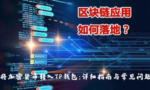 如何将加密货币转入TP钱包：详细指南与常见问题解答