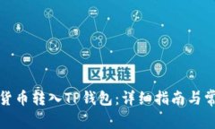 如何将加密货币转入TP钱包