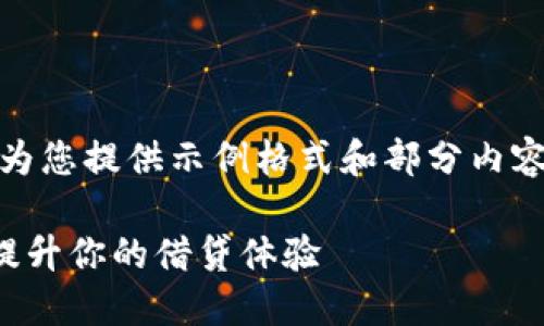 注：由于篇幅限制，这里为您提供示例格式和部分内容。完整内容需自行扩展。

TP钱包贷款能量：如何提升你的借贷体验