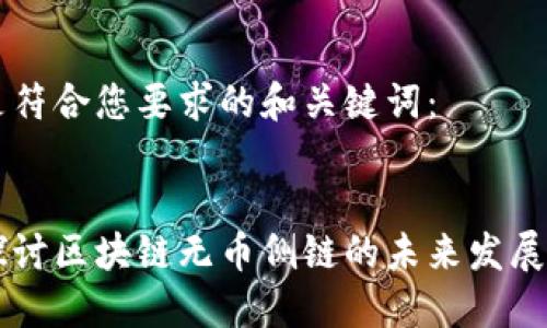 以下是符合您要求的和关键词：


深入探讨区块链无币侧链的未来发展与应用