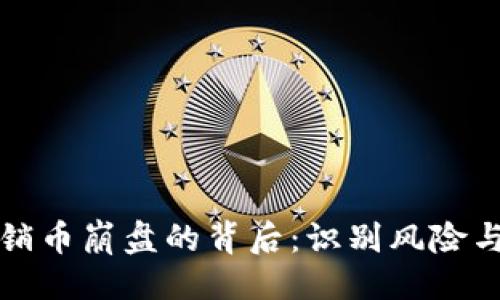 撤回  
区块链传销币崩盘的背后：识别风险与投资智慧