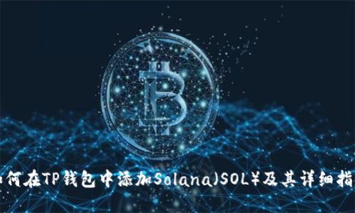 如何在TP钱包中添加Solana（SOL）及其详细指南