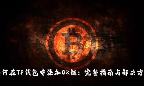如何在TP钱包中添加OK链: 完整指南与解决方案