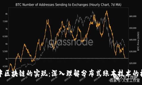 :
比特币中区块链的实现：深入理解分布式账本技术的核心原理