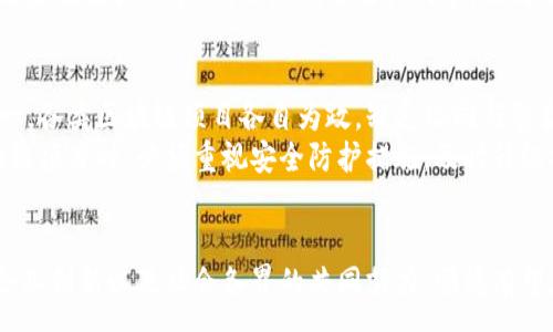 :   
最新顺德区块链新闻报道：把握区块链时代的机遇与挑战

顺德区块链, 区块链新闻, 区块链技术, 顺德经济/guanjianci

引言
在全球范围内，区块链技术犹如一股强劲的潮流，逐渐渗透并影响各个领域。作为中国经济发展的重要区域之一，顺德区在抓住这一机遇的同时，也面临着各种挑战。本文将详细报道顺德区块链的最新动态，探讨该技术对经济发展的影响及未来的趋势。

顺德区块链技术的现状
顺德区块链的发展起步较早，目前已经形成了一定的产业基础。随着政府对区块链的重视以及相关政策的支持，许多区块链项目在顺德落地生根。近年来，顺德区致力于将区块链技术应用于多个领域，包括金融、供应链管理、智能制造等。
在金融领域，顺德的多家银行与区块链企业合作，推出了基于区块链的信贷、支付及结算服务，有效提升了资金流转效率。在供应链管理方面，区块链技术的透明性和可追溯性为传统产业升级提供了新方案，使得商品从生产到销售的每一个环节都能被有效监管。

顺德区块链的重要项目
顺德区内涌现了一批优秀的区块链项目，其中以“顺德区块链产业园”为代表。该园区汇聚了众多区块链技术企业，为创业者提供了良好的环境和扶持政策。公链、私链等多种技术均在此得到了开发和应用。
除了产业园外，顺德区还与多家顶尖高校合作，开展区块链技术的研究与人才培养项目。这种校企合作模式，不仅能为当地企业提供技术支持，也为学生提供了丰富的实践机会，加速了区块链技术的扩散与应用。

区块链对顺德经济的影响
区块链技术作为一种新兴的数字技术，正在改变传统商业模式，提升经济效率。顺德区凭借其制造业基础，正迎来一次深刻的产业变革。区块链技术的应用，能够大幅提高数据处理速度，降低交易成本。
在供应链金融领域，通过区块链技术，可以简化繁琐的融资流程，使中小微企业更容易获得融资支持。同时，区块链技术为企业提供了更加高效的生产管理工具，帮助企业实现智能化转型。
此外，区块链对顺德的创新创业环境也起到了积极的推动作用。许多创业者都被区块链技术的潜力所吸引，选择在顺德落地生根。顺德的政府也通过一系列政策和措施，吸引优秀的区块链企业，培育产业生态链，为未来的发展奠定基础。

未来发展趋势
展望未来，顺德区块链的发展还有很多潜力可挖掘。随着技术的进步和政策的支持，预计将会出现更多应用场景。顺德区可以利用自身的制造业基础和良好的政策环境，通过区块链技术实现智能制造和数字化。
为了推动区块链的进一步发展，顺德区政府应加大对区块链行业的支持力度，提供更多的资金和政策扶持。同时，也要鼓励企业与高校、科研机构之间的合作，加速人才培养和技术创新，增强区块链核心竞争力。

常见问题解答

1. 区块链技术在顺德有哪些具体应用？
在顺德，区块链技术的应用十分广泛，涵盖了金融、供应链管理、数据存证等等。在金融领域，顺德的银行通过区块链技术提升了信贷效率，缩短了审批时间。在供应链管理方面，企业利用区块链追溯产品来源，增强了产品的可信度。
例如，某家顺德的食品公司开始利用区块链追踪其产品的生产与运输过程，消费者通过扫描二维码可以获取到清晰的购买信息，提高了产品的透明度。这些应用不仅推动了企业的数字化转型，也为整个顺德的产业升级提供了助力。

2. 顺德区块链的政策环境如何？
顺德区政府对区块链的发展给予了高度重视，并制定了一系列相关政策以促进区块链产业的蓬勃发展。这些政策不仅涵盖资金的支持，还包括科技创新和人才引进方面的措施。例如，政府设立专项资金，以吸引优秀的区块链企业落户顺德，一定程度上降低了创业者的压力。
此外，顺德还积极举办各种形式的区块链峰会和交流活动，让企业和技术人员有更多的机会进行经验分享与合作，也为创建良好的产业生态奠定了基础。

3. 顺德区块链产业园的概况及优势
顺德区块链产业园是当前顺德区最重要的区块链项目之一，该园区致力于为区块链相关企业提供一个良好的创业环境，园区内入驻了众多知名企业。园区的优势在于政策支持、产业集聚以及完善的配套服务。
产业园的建设促进了顺德的区块链经济发展，同时为创业者提供了更为便利的资源获取渠道。在这里，创业者可以轻松找到他们所需的投资资源、行业信息以及专业技术支持，大大提高了成功的可能性。

4. 区块链如何促进顺德的智能制造？
随着智能制造逐渐成为制造业的发展趋势，区块链也开始在这一领域发挥关键作用。区块链技术提供的数据透明性和不可篡改性，使得制造过程中的信息得以实时记录和追踪，从而帮助企业生产流程。
在顺德的智能制造领域，企业利用区块链实现了生产流程的自动化和信息化。例如，某家智能家电生产企业通过区块链监控生产环节，成功降低了生产成本，提高了产品质量。未来，顺德的智能制造将更加依赖于区块链的技术优势，实现更高效与智能化的生产。

5. 顺德区块链面临哪些挑战？
尽管顺德的区块链发展呈现良好态势，但在实际操作中，仍然面临着多重挑战。首要的问题是行业的技术标准尚未统一，各类区块链项目各自为政，缺乏协同与整合。同时，区块链的人才短缺问题也显得尤为突出，掌握区块链技术的人才仍然较为稀缺，不利于企业的创新与发展。
此外，区块链的安全问题也是不容忽视的。随着区块链应用的逐渐增多，网络攻击的风险也随之上升。企业在实施区块链项目时，必须重视安全防护措施，及时升级技术与防范手段。同时，政策和法规的完善也需要跟上区块链技术发展的步伐，以确保其在法律框架内进行健康发展。

总结
总体而言，顺德区块链的发展充满机遇，但要在未来的竞争中脱颖而出，还需不断克服挑战。通过充分利用政府政策、企业创新以及社会各界的共同努力，顺德有望在区块链这个新兴领域创造更多的亮点，实现经济的高质量增长。