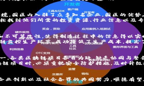 :   
最新顺德区块链新闻报道：把握区块链时代的机遇与挑战

顺德区块链, 区块链新闻, 区块链技术, 顺德经济/guanjianci

引言
在全球范围内，区块链技术犹如一股强劲的潮流，逐渐渗透并影响各个领域。作为中国经济发展的重要区域之一，顺德区在抓住这一机遇的同时，也面临着各种挑战。本文将详细报道顺德区块链的最新动态，探讨该技术对经济发展的影响及未来的趋势。

顺德区块链技术的现状
顺德区块链的发展起步较早，目前已经形成了一定的产业基础。随着政府对区块链的重视以及相关政策的支持，许多区块链项目在顺德落地生根。近年来，顺德区致力于将区块链技术应用于多个领域，包括金融、供应链管理、智能制造等。
在金融领域，顺德的多家银行与区块链企业合作，推出了基于区块链的信贷、支付及结算服务，有效提升了资金流转效率。在供应链管理方面，区块链技术的透明性和可追溯性为传统产业升级提供了新方案，使得商品从生产到销售的每一个环节都能被有效监管。

顺德区块链的重要项目
顺德区内涌现了一批优秀的区块链项目，其中以“顺德区块链产业园”为代表。该园区汇聚了众多区块链技术企业，为创业者提供了良好的环境和扶持政策。公链、私链等多种技术均在此得到了开发和应用。
除了产业园外，顺德区还与多家顶尖高校合作，开展区块链技术的研究与人才培养项目。这种校企合作模式，不仅能为当地企业提供技术支持，也为学生提供了丰富的实践机会，加速了区块链技术的扩散与应用。

区块链对顺德经济的影响
区块链技术作为一种新兴的数字技术，正在改变传统商业模式，提升经济效率。顺德区凭借其制造业基础，正迎来一次深刻的产业变革。区块链技术的应用，能够大幅提高数据处理速度，降低交易成本。
在供应链金融领域，通过区块链技术，可以简化繁琐的融资流程，使中小微企业更容易获得融资支持。同时，区块链技术为企业提供了更加高效的生产管理工具，帮助企业实现智能化转型。
此外，区块链对顺德的创新创业环境也起到了积极的推动作用。许多创业者都被区块链技术的潜力所吸引，选择在顺德落地生根。顺德的政府也通过一系列政策和措施，吸引优秀的区块链企业，培育产业生态链，为未来的发展奠定基础。

未来发展趋势
展望未来，顺德区块链的发展还有很多潜力可挖掘。随着技术的进步和政策的支持，预计将会出现更多应用场景。顺德区可以利用自身的制造业基础和良好的政策环境，通过区块链技术实现智能制造和数字化。
为了推动区块链的进一步发展，顺德区政府应加大对区块链行业的支持力度，提供更多的资金和政策扶持。同时，也要鼓励企业与高校、科研机构之间的合作，加速人才培养和技术创新，增强区块链核心竞争力。

常见问题解答

1. 区块链技术在顺德有哪些具体应用？
在顺德，区块链技术的应用十分广泛，涵盖了金融、供应链管理、数据存证等等。在金融领域，顺德的银行通过区块链技术提升了信贷效率，缩短了审批时间。在供应链管理方面，企业利用区块链追溯产品来源，增强了产品的可信度。
例如，某家顺德的食品公司开始利用区块链追踪其产品的生产与运输过程，消费者通过扫描二维码可以获取到清晰的购买信息，提高了产品的透明度。这些应用不仅推动了企业的数字化转型，也为整个顺德的产业升级提供了助力。

2. 顺德区块链的政策环境如何？
顺德区政府对区块链的发展给予了高度重视，并制定了一系列相关政策以促进区块链产业的蓬勃发展。这些政策不仅涵盖资金的支持，还包括科技创新和人才引进方面的措施。例如，政府设立专项资金，以吸引优秀的区块链企业落户顺德，一定程度上降低了创业者的压力。
此外，顺德还积极举办各种形式的区块链峰会和交流活动，让企业和技术人员有更多的机会进行经验分享与合作，也为创建良好的产业生态奠定了基础。

3. 顺德区块链产业园的概况及优势
顺德区块链产业园是当前顺德区最重要的区块链项目之一，该园区致力于为区块链相关企业提供一个良好的创业环境，园区内入驻了众多知名企业。园区的优势在于政策支持、产业集聚以及完善的配套服务。
产业园的建设促进了顺德的区块链经济发展，同时为创业者提供了更为便利的资源获取渠道。在这里，创业者可以轻松找到他们所需的投资资源、行业信息以及专业技术支持，大大提高了成功的可能性。

4. 区块链如何促进顺德的智能制造？
随着智能制造逐渐成为制造业的发展趋势，区块链也开始在这一领域发挥关键作用。区块链技术提供的数据透明性和不可篡改性，使得制造过程中的信息得以实时记录和追踪，从而帮助企业生产流程。
在顺德的智能制造领域，企业利用区块链实现了生产流程的自动化和信息化。例如，某家智能家电生产企业通过区块链监控生产环节，成功降低了生产成本，提高了产品质量。未来，顺德的智能制造将更加依赖于区块链的技术优势，实现更高效与智能化的生产。

5. 顺德区块链面临哪些挑战？
尽管顺德的区块链发展呈现良好态势，但在实际操作中，仍然面临着多重挑战。首要的问题是行业的技术标准尚未统一，各类区块链项目各自为政，缺乏协同与整合。同时，区块链的人才短缺问题也显得尤为突出，掌握区块链技术的人才仍然较为稀缺，不利于企业的创新与发展。
此外，区块链的安全问题也是不容忽视的。随着区块链应用的逐渐增多，网络攻击的风险也随之上升。企业在实施区块链项目时，必须重视安全防护措施，及时升级技术与防范手段。同时，政策和法规的完善也需要跟上区块链技术发展的步伐，以确保其在法律框架内进行健康发展。

总结
总体而言，顺德区块链的发展充满机遇，但要在未来的竞争中脱颖而出，还需不断克服挑战。通过充分利用政府政策、企业创新以及社会各界的共同努力，顺德有望在区块链这个新兴领域创造更多的亮点，实现经济的高质量增长。