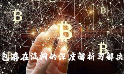tp钱包存在漏洞的深度解析与解决方案