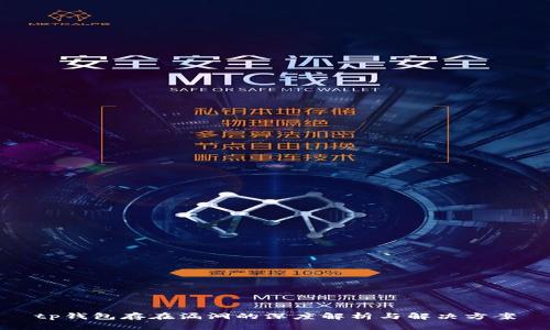 tp钱包存在漏洞的深度解析与解决方案