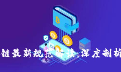 上海市区块链最新规范解读：深度剖析与未来展望