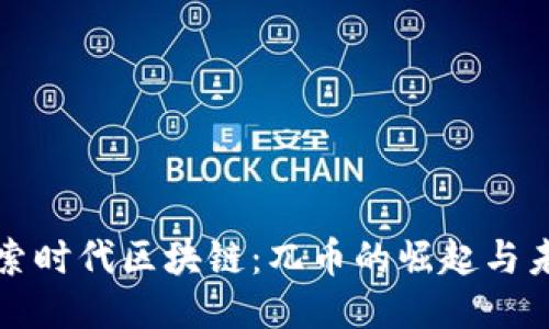 探索时代区块链：兀币的崛起与未来