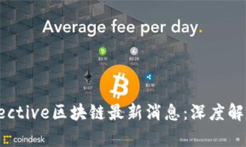 2023年Protective区块链最新消息：深度解析与未来展望