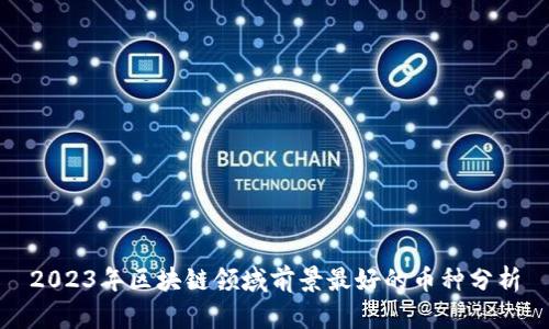2023年区块链领域前景最好的币种分析
