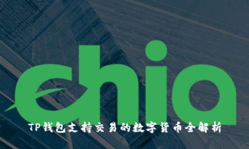 TP钱包支持交易的数字货币全解析