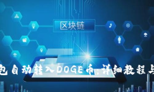 如何使用TP钱包自动转入DOGE币：详细教程与常见问题解答