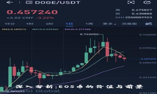 深入分析：EOS币的价值与前景