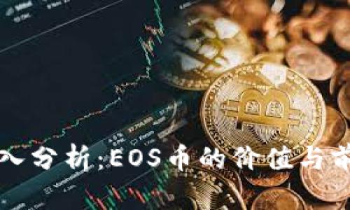深入分析：EOS币的价值与前景