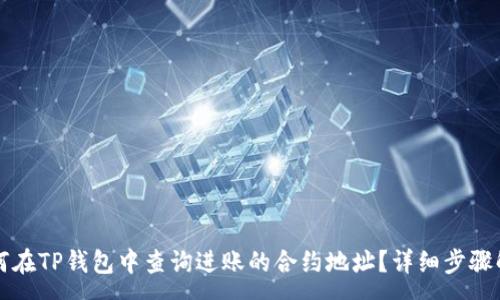 :
如何在TP钱包中查询进账的合约地址？详细步骤解析