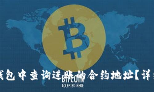 :
如何在TP钱包中查询进账的合约地址？详细步骤解析