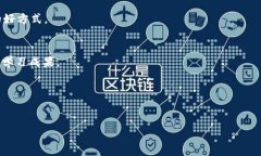    什么是币圈的区块链概
