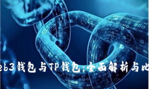 Web3钱包与TP钱包：全面解析与比较