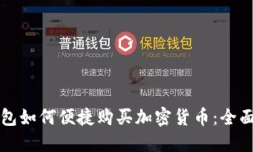 TP钱包如何便捷购买加密货币：全面指南
