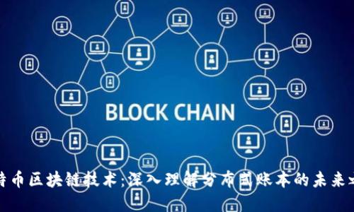 比特币区块链技术：深入理解分布式账本的未来之路