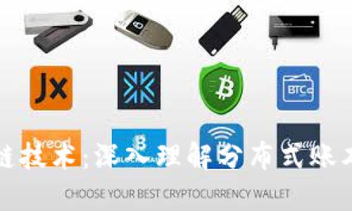 比特币区块链技术：深入理解分布式账本的未来之路