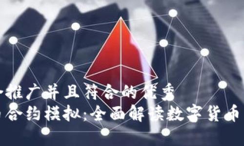 思考一个适合推广并且符合的优秀
区块链虚拟币合约模拟：全面解读数字货币的交易与投资