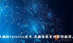 模块化区块链Celestia发币：