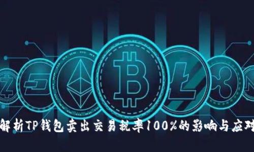 全面解析TP钱包卖出交易税率100%的影响与应对策略