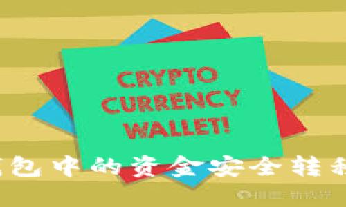 如何将TP钱包中的资金安全转移至交易所?