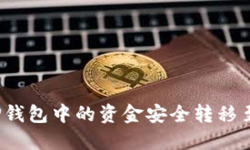 如何将TP钱包中的资金安全转移至交易所?