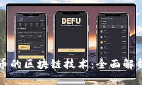 如何查一个币的区块链技术：全面解析及实用指南