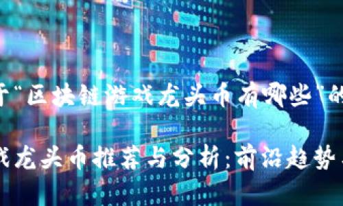以下是关于“区块链游戏龙头币有哪些”的详细内容：

区块链游戏龙头币推荐与分析：前沿趋势与未来展望