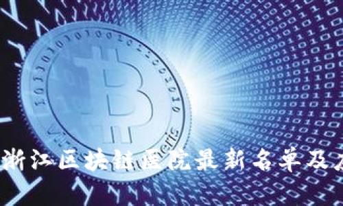 2023年浙江区块链医院最新名单及应用探讨