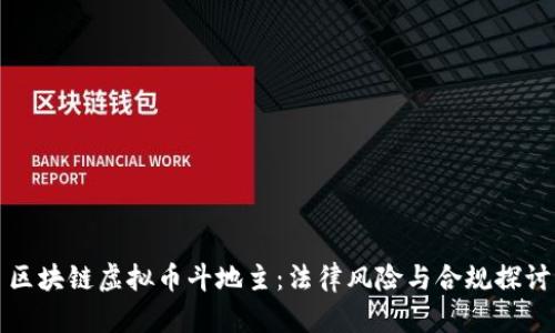区块链虚拟币斗地主：法律风险与合规探讨