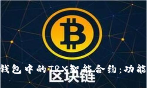 全面解析TP钱包中的TRX智能合约：功能、优势与应用