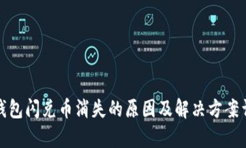 tp钱包闪兑币消失的原因及解决方案详解