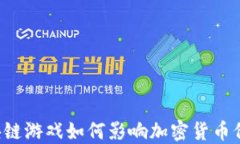 区块链游戏如何影响加密