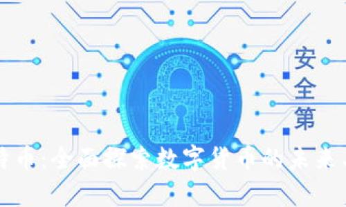 区块链与比特币：全面探索数字货币的未来与图像素材库