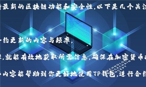   如何在TP钱包中查找合约信息？ / 
 guanjianci TP钱包, 合约查询, 区块链, 加密货币 /guanjianci 

在数字货币和区块链技术日益普及的今天，TP钱包作为一种便捷的数字资产管理工具，受到越来越多用户的欢迎。TP钱包不仅可以存储各种加密货币，还可以为用户提供便捷的合约查询功能。本文将详细介绍如何在TP钱包中查找合约信息，并探讨相关的基本概念与操作步骤。

什么是TP钱包？
TP钱包，全称为TokenPocket钱包，是一款多链数字钱包，为用户提供安全、方便的数字货币存储和交易服务。TP钱包支持多种区块链，包括以太坊、币安智能链、波场等，用户可以在同一个平台上管理不同种类的数字资产。此外，TP钱包还集成了去中心化应用（DApp）功能，方便用户进行DeFi、NFT等操作。

什么是合约？
合约在区块链领域通常指的是智能合约，是一种以编程代码形式存在的协议。这些合约可以在区块链上自动执行，无需第三方中介。智能合约的优势在于其不可篡改和自动化执行的特性，因此在加密货币交易、资产管理及其他许多应用场景中得到了广泛应用。

在TP钱包中查看合约的意义
查看合约信息对于其持有的数字资产非常重要。合约信息能帮助用户了解代币的发行方、交易信息、转账条件及合约的执行情况。尤其是在购买新代币或参与初始代币发行（ICO）时，查询合约可以判断项目的合法性及安全性，避免潜在风险。

如何在TP钱包中查找合约信息
在TP钱包中查找合约信息的步骤相对简单。以下是详细的操作步骤：

1. **下载并安装TP钱包**：如果你还没有TP钱包，可以通过App Store或Google Play下载安装。安装完成后，注册或导入你的钱包。

2. **打开TP钱包**：启动应用程序，确保你已经登录到你的钱包。可以选择通过助记词、私钥或者其他可用方式导入已有钱包。

3. **访问资产管理界面**：在主界面中，你会看到一个“资产”或者“Wallet”的标签，点击进入资产管理界面。

4. **选择查看合约的代币**：在资产列表中，找到你想要查询的代币，点击进入该代币的详细信息页面。

5. **查看合约信息**：在代币详情页面，通常会有一个“合约地址”或“合约信息”选项，点击查看合约的具体信息，如合约地址、代币总量、持有地址等详情。

6. **进行进一步查询（可选）**：如果你需要更多详细信息，可以将合约地址复制，并在区块链浏览器（如Etherscan、BscScan等）中进行查询，获取更深入的合约信息，包括交易记录、持有地址等。

合约查询的常见问题
在进行合约查询的过程中，用户可能会遇到一些问题。以下是5个常见的问题，我们将逐一进行详细介绍：

1. TP钱包支持哪些区块链？
TP钱包作为一款多链支持的数字钱包，兼容多个主流区块链网络。它主要支持的区块链包括但不限于：

- **以太坊**：作为最早和最流行的智能合约平台，以太坊支持丰富的DApp生态和ERC-20代币。
- **币安智能链（BSC）**：受欢迎的公链，因其低交易费用和高效率成为许多项目的首选。
- **波场（TRON）**：以其快速的交易确认和强大的社区支持而闻名。
- **EOS、HECO等**：TP钱包也支持一些其他新兴的区块链平台，用户可以在一个应用中管理多种资产。

支持多链的设计使得用户能够方便地跨链转账和交易，同时也为用户提供了更多的投资选择。

2. 如何保障合约查询的安全性？
在查询合约信息时，用户需要关注几个安全事项：

- **确认合约地址的真实性**：在区块链上，合约是通过合约地址进行区分的。务必确认你查找的合约地址来自官方网站或者经过可靠渠道，避免上当受骗。
- **保护私钥和助记词**：在使用TP钱包的过程中，要确保私钥和助记词的安全，不要轻易分享给他人。
- **警惕网络钓鱼和恶意软件**：确保你访问TP钱包和区块链浏览器的链接为官方地址，避免下载一些不明来源的应用，以防被恶意软件攻击。

3. 如果合约信息显示有问题，该如何处理？
如果你在TP钱包查询到的合约信息显示有问题，以下步骤可以帮助你处理：

- **重新验证合约地址**：再次确认地址是否正确，是否为项目官方网站发布的地址。
- **联系项目方**：如果确定合约地址无误，可以尝试联系项目方的官方社交媒体渠道或者社区，询问合约的情况。
- **阅读相关论坛信息**：在各大币圈论坛（如Reddit、Twitter等）上查找关于该合约的信息，看看其他用户是否遇到类似问题及他们的解决方案。

4. 如何在TP钱包中进行合约互动？
在TP钱包中，用户不仅可以查询合约信息，还可以进行合约的互动。互动过程如下：

1. **访问DApp功能**：TP钱包集成了多种DApp，用户可以直接通过钱包进行交互。br
2. **选择合约交互的DApp**：找到你想要交互的DApp，进入其界面。br
3. **连接钱包**：DApp界面会有连接钱包的选项，点击后授权TP钱包进行连接。br
4. **进行合约操作**：通过DApp界面进行合约的操作，如代币交换、流动性提供、NFT铸造等。br
5. **确认交易**：根据提示，确认并广播交易，等待区块链网络处理。br
经过这些步骤，你就可以与合约进行交互了。

5. TP钱包的合约更新频率如何？
TP钱包的合约更新频率通常取决于区块链网络的升级情况以及项目方的开发进度。一般来说，TP钱包会进行定期的更新，以支持最新的区块链功能和安全性。以下是几个关注点：

- **定期检查更新**：建议用户定期检查TP钱包的更新，确保使用最新版本，以便获得最佳的用户体验和安全性。br
- **关注官方公告**：TP钱包官方会通过社交媒体及官方网站发布更新公告，用户可以关注这些渠道以获取最新信息。br
- **用户社区反馈**：TP钱包的用户社区也是获取合约信息和用户反馈的重要渠道。用户可以通过论坛讨论及社区交流，了解合约更新的内容与频率。

综上所述，TP钱包提供了一个简单易用的平台，让用户方便地查询合约信息并进行安全的数字资产管理。用户只需遵循上述步骤，就能有效地获取所需信息，确保在加密货币投资中的安全性和有效性。

通过这些详细的问题及解答内容，用户可以更好地理解如何在TP钱包中查找合约信息，确保安全地进行数字资产交易。希望这些内容能帮助到你更好地使用TP钱包，进行合约查询和资产管理。