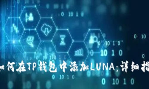  如何在TP钱包中添加LUNA：详细指南