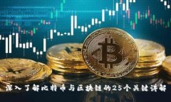 深入了解比特币与区块链