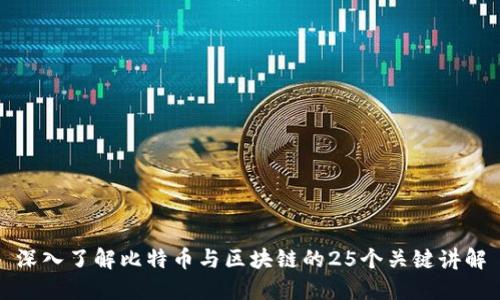 深入了解比特币与区块链的25个关键讲解