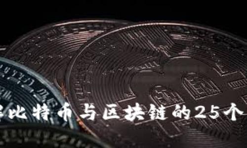 深入了解比特币与区块链的25个关键讲解